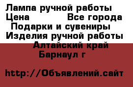 Лампа ручной работы. › Цена ­ 2 500 - Все города Подарки и сувениры » Изделия ручной работы   . Алтайский край,Барнаул г.